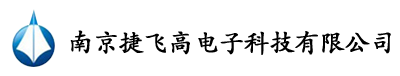 南京捷飞高电子科技有限公司